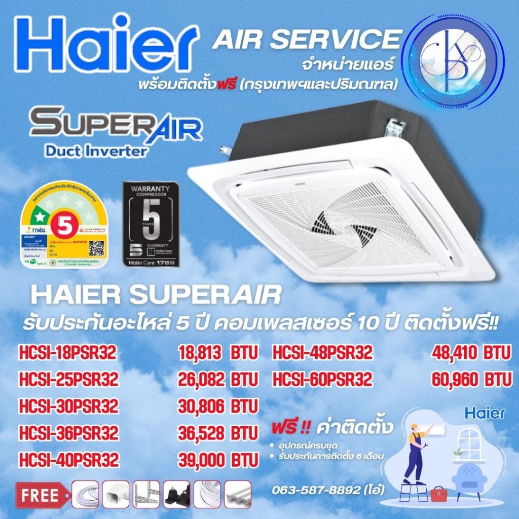 HAIER SUPER AIR แอร์ฝังฝ้าสี่ทิศทาง HCSI (บริการติดตั้ง)