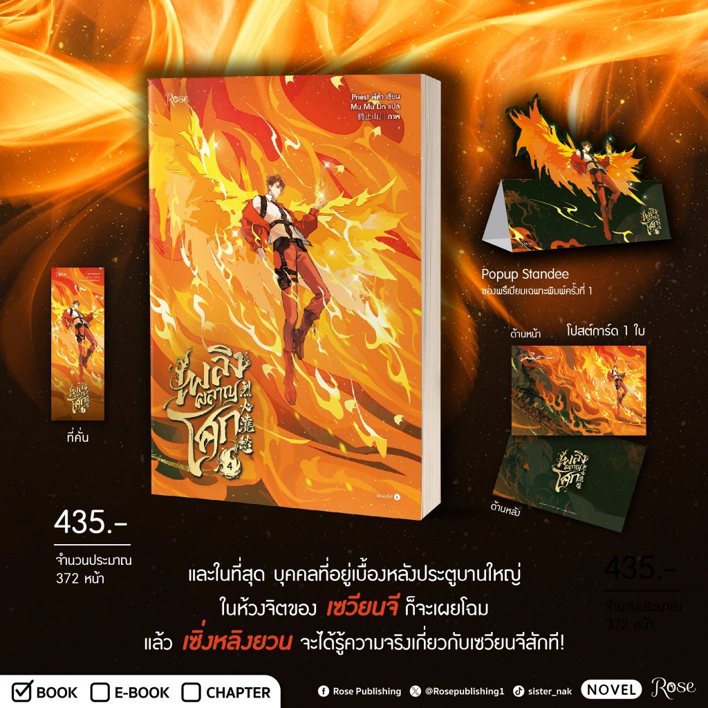 นิยายวาย เพลิงผลาญโศก เล่ม 4 + ของแถมพิมพ์ 1