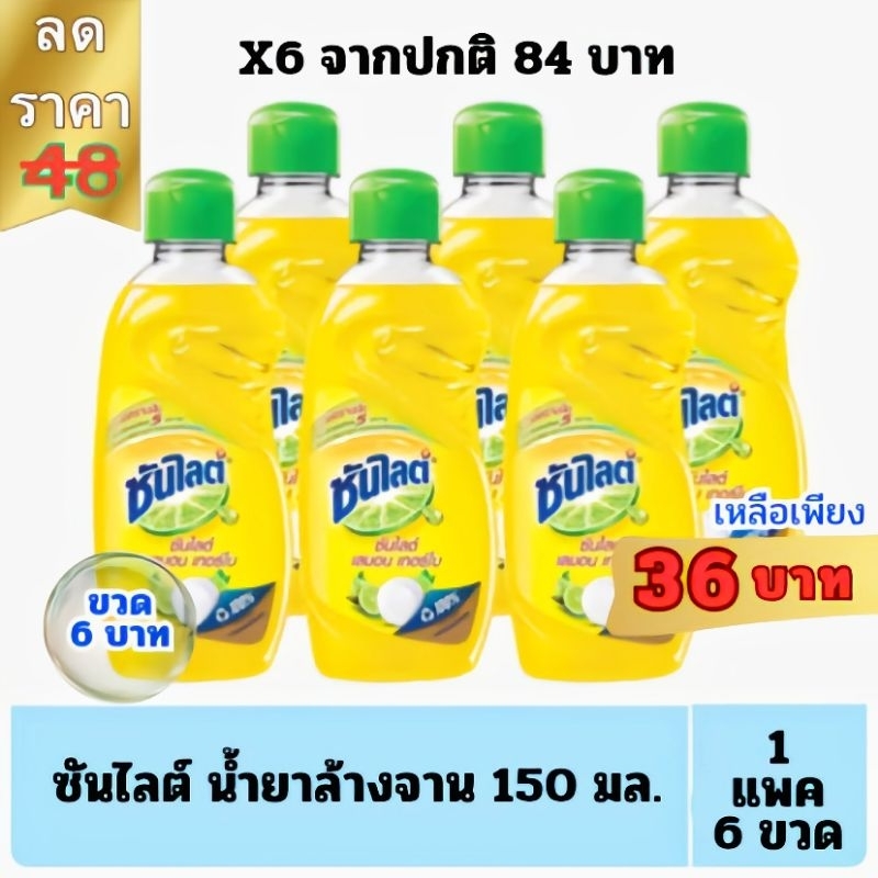 น้ำยาล้างจาน ซันไลต์ 6ขวด ขนาด 150 มล.