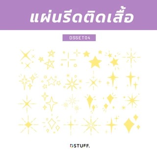 Dstuff set ตัวรีดติดเสื้อ แผ่นสกรีน ตัวสกรีน ตัวสกรีนผ้า กระเป๋า Patch