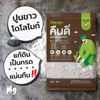 ส่งฟรี ‼️ | ปูนขาว โดโลไมท์ (Dolomite) บรรจุ 5 กก ปรับปรุงดิน ฆ่าเชื้อ แก้ดินเปรี้ยว เพิ่มธาตุ Ca Mg