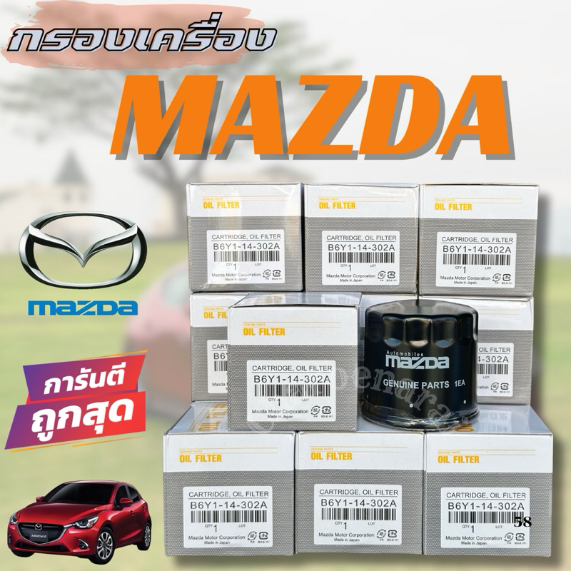 กรองน้ำมันเครื่อง มาสด้า เครื่องยนต์เบนซิน Mazda2 Mazda3 CX-3 CX-5 Skyactive Part No.B6Y114302