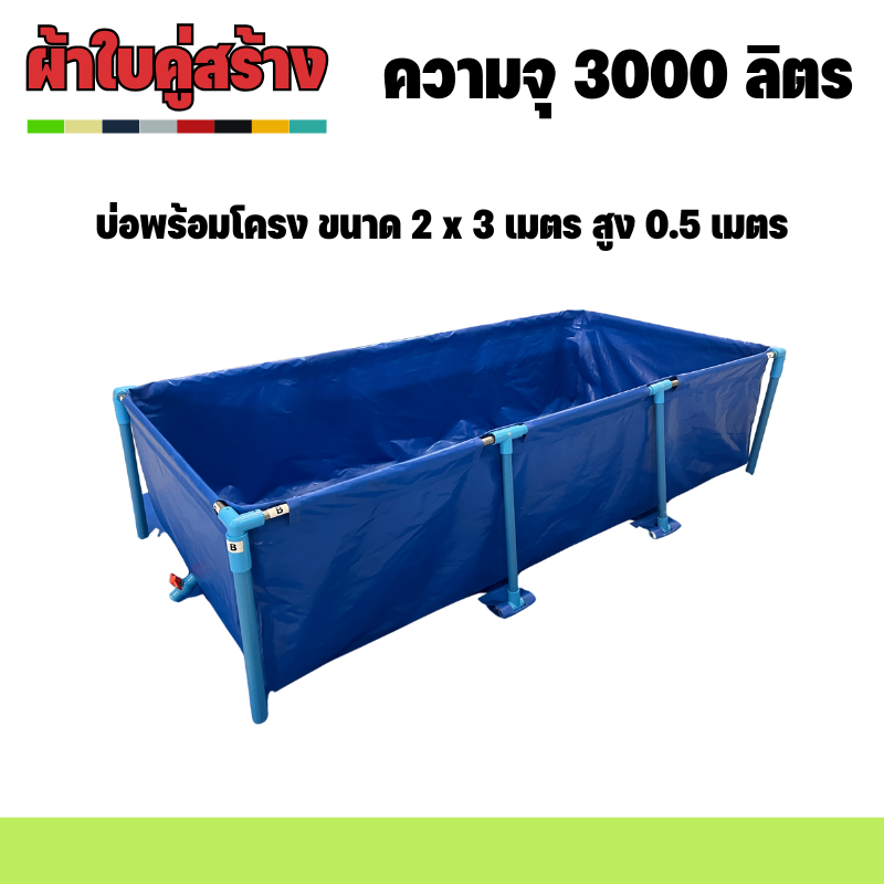 บ่อผ้าใบพร้อมโครง ขนาด 2 x 3 เมตร สูง 0.5 เมตร