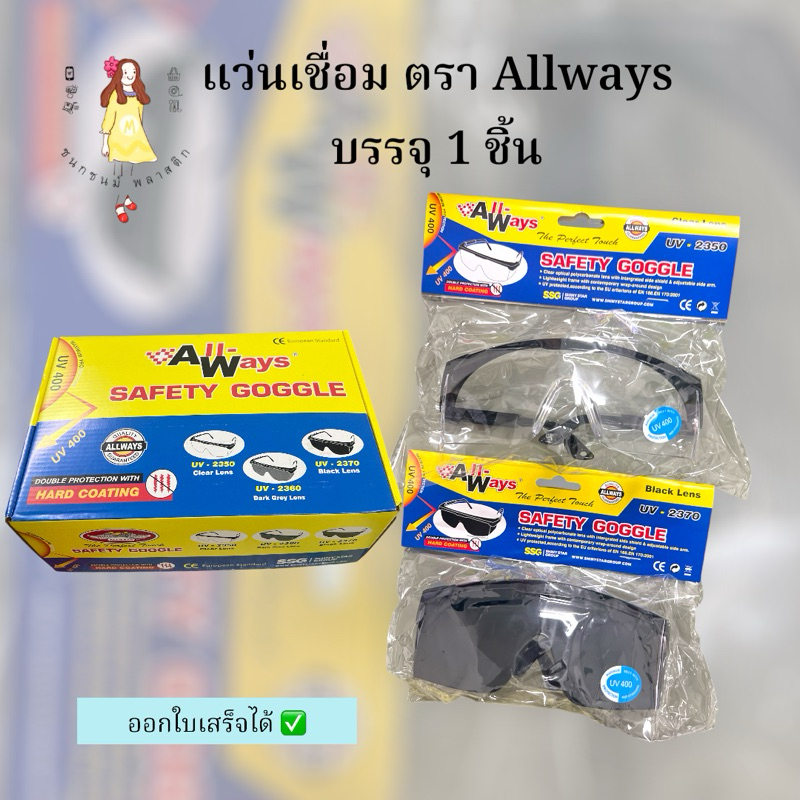 แว่นเชื่อม แว่นดำ แว่นใส allways