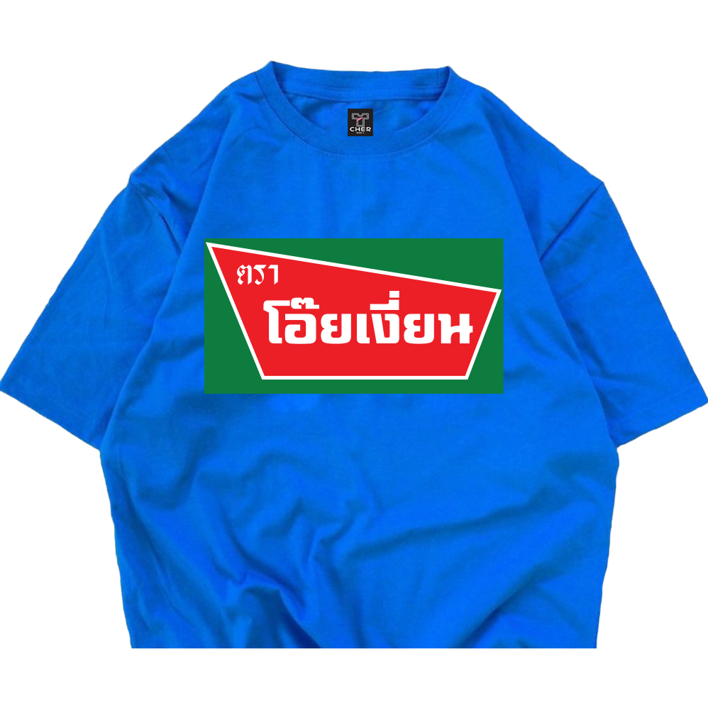 เสื้อ โอ้ยเงี่ยนนน เนื้อยืดกวนๆมีหลากหลายสีให้เลือก เนื้อป้าcotton 100 สินค้าพร้อมส่ง