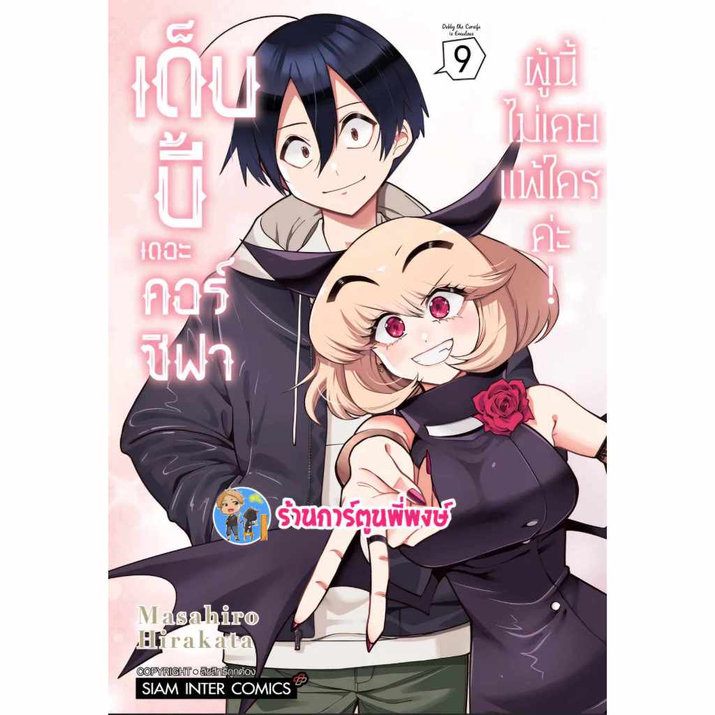 เด็บบี้ เดอะ คอร์ซิฟาผู้นี้ไม่เคยแพ้ใครค่ะ เล่ม 9 จบ smm (29/11/67) หนังสือ การ์ตูน มังงะ เด็บบี้ คอร์ซิฟา พี่พงษ์