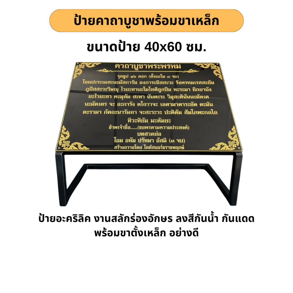 ป้ายคาถาบูชา ป้ายสวดมนต์ ขนาด 40x60 ซม. อะคริลิค พร้อมขาตั้งเหล็กอย่างดี สั่งทำคาถาได้