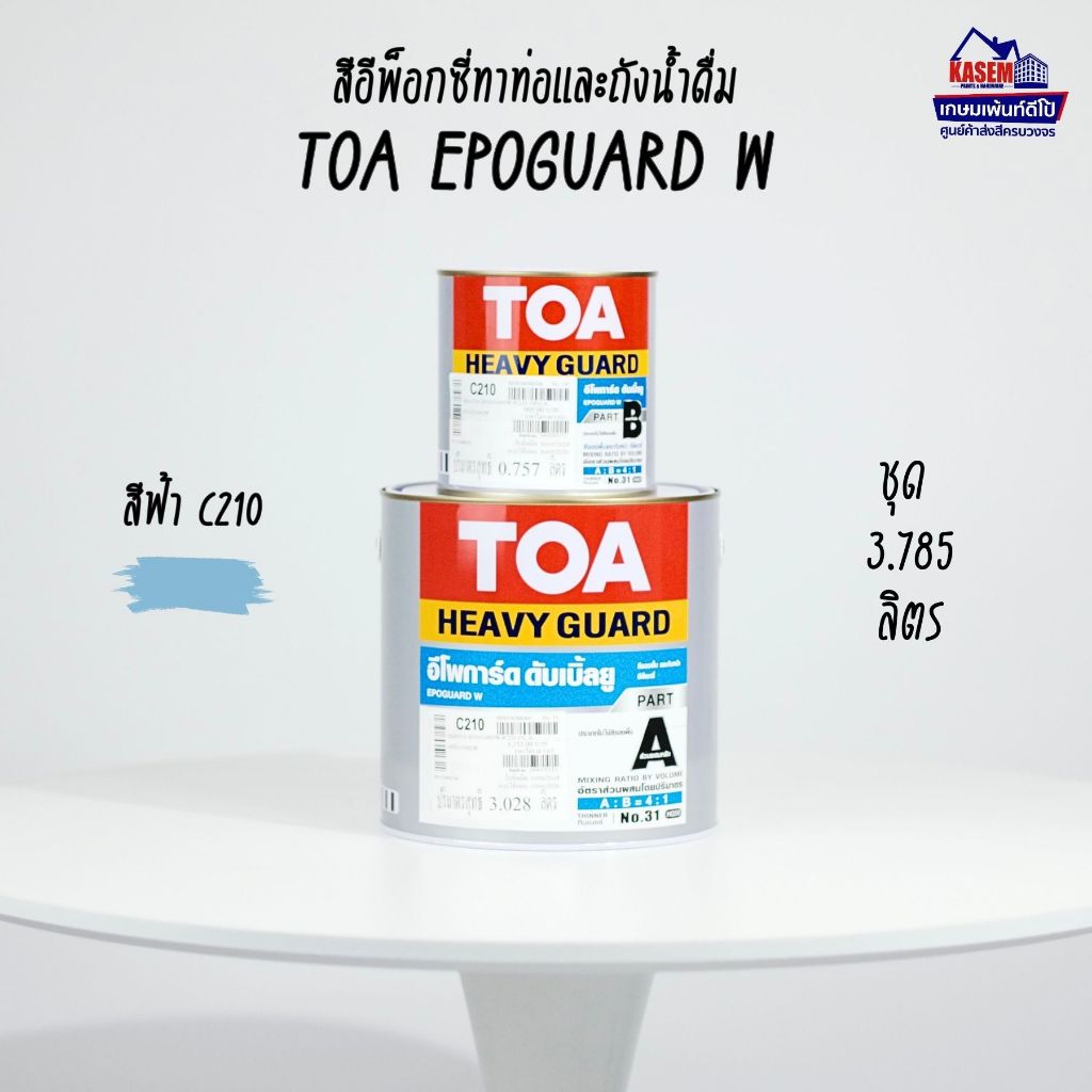 TOA Epoguard W ชุด A+B สีอีพ็อกซี่ ทีโอเอ อีโพการ์ด ดับบลิว สีทาถังน้ำดื่ม สีทาท่อน้ำดื่ม 3.785 ลิตร