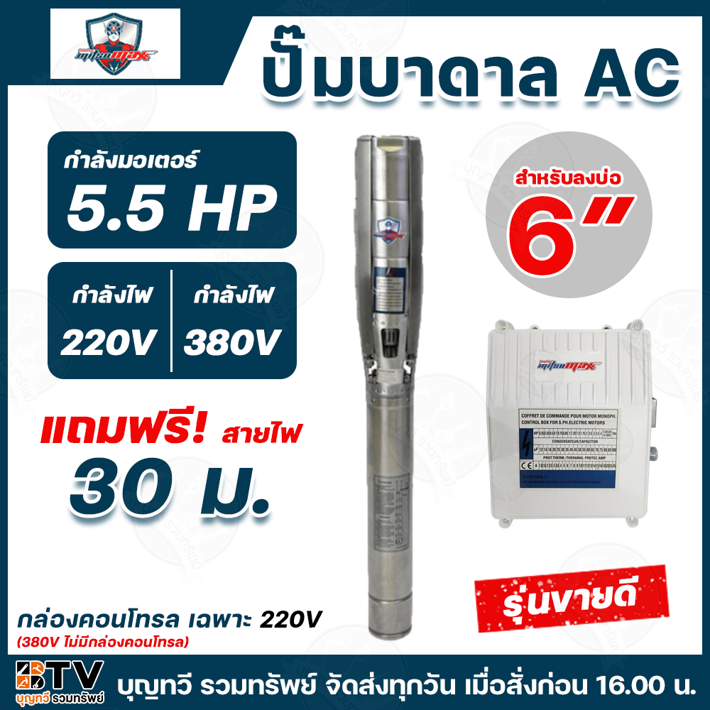 Mitsumax ปั๊มบาดาล 10HP สำหรับลงบ่อ 6 นิ้ว ท่อออก 3-4 นิ้ว 380V แถมฟรีสายไฟยาว 30 เมตร ปั๊มบาดาล 10 แรงม้า มิตซูแม็กซ์
