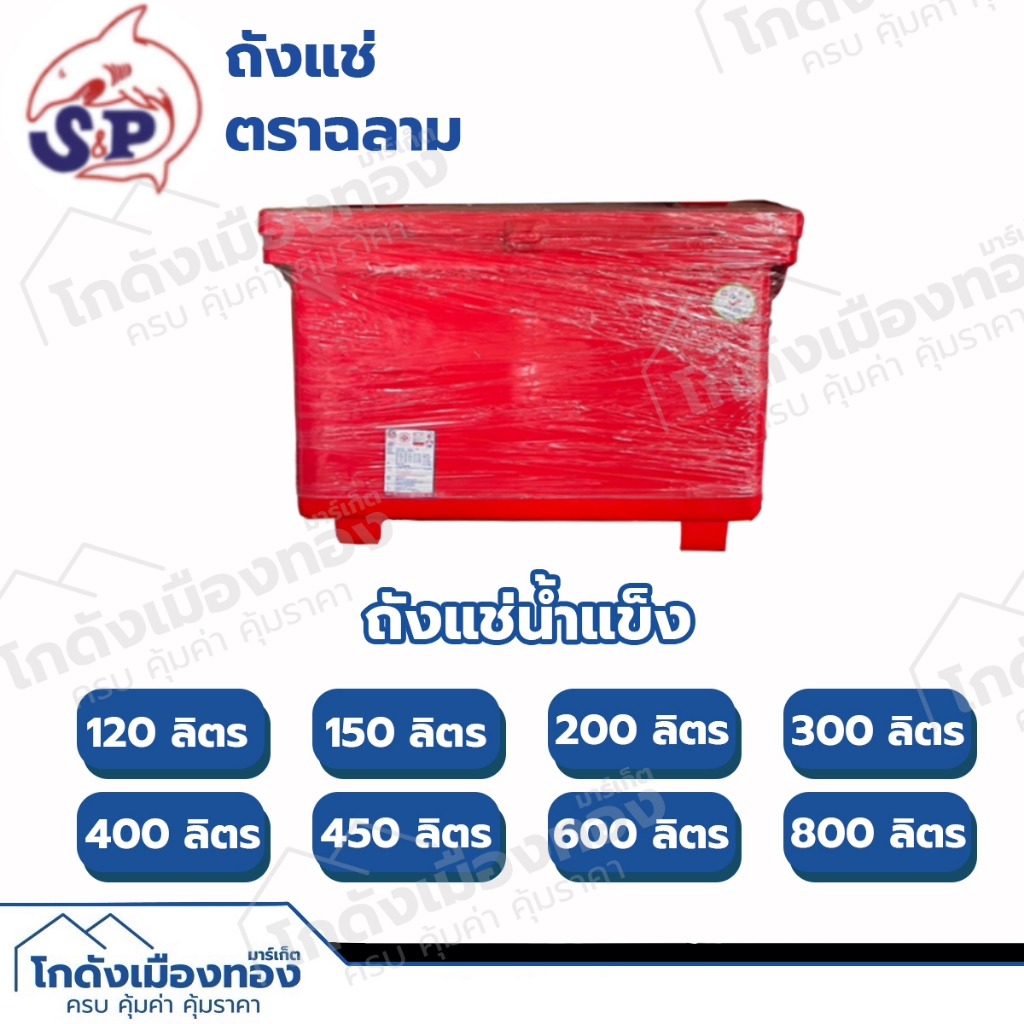 ถังแช่ ถังแช่น้ำแข็ง ถังน้ำแข็งตราฉลาม มีมอก.ขนาด120ลิตร 150ลิตร 200ลิตร 300ลิตร 400ลิตร 450ลิตร 500