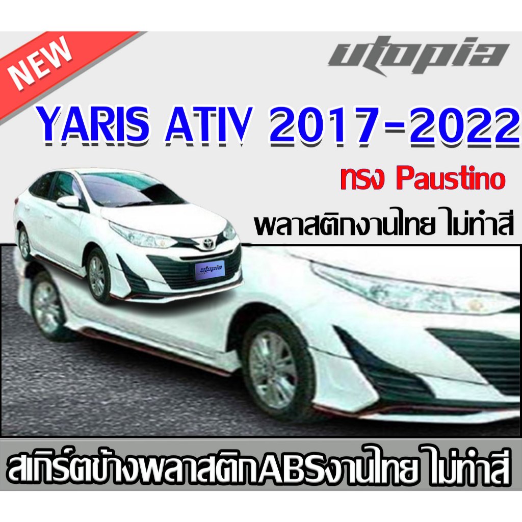 สเกิร์ตข้าง YARIS ATIV 2017-2018 ทรง Paustino สำหรับรุ่น 4 ประตู ATIVE พลาสติก ABS งานดิบ ไม่ทำสี(ไม