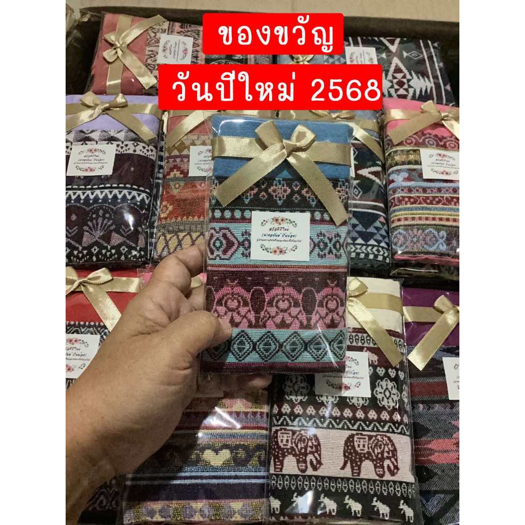 ของขวัญปีใหม่ ของชำร่วยงานแต่ง งานบวช งานบุญ งานศพ กระเป๋าผ้าทอพื้นเมืองแสนสวย ใบใหญ่