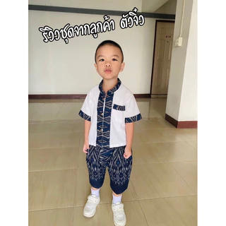 ชุด ไทยเด็กชาย เสื้อ กางเกง ใส่ลอยกระทงนี้ 🧒🏼