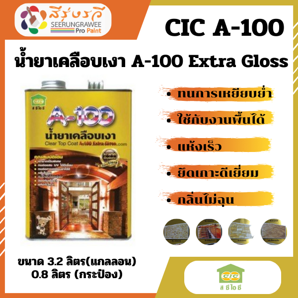 ซีไอซี A-100 เอ็กซ์ตร้ากลอส น้ำยาเคลือบเงา สีใส ใช้ทาพื้น อิฐโชว์ คอนกรีต กระเบื้อง หินทราย ไม้