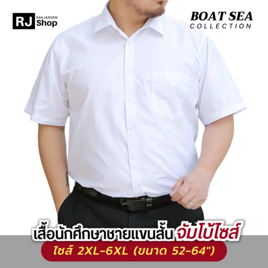 [จัมโบ้ไซส์ 6XL] เสื้อนักศึกษาชาย (แขนสั้น) BOAT SEA - ทรงตรง ไม่เข้ารูป