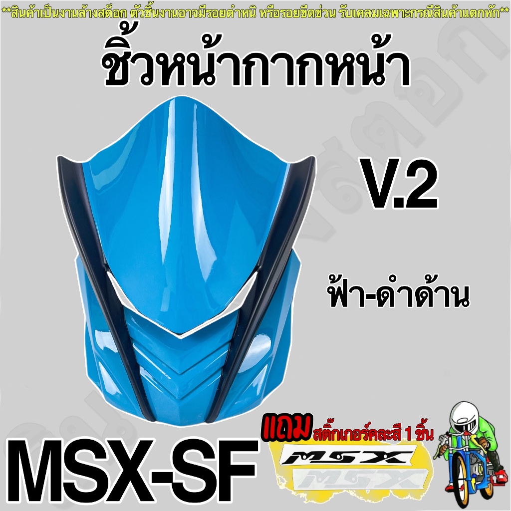 ชิ้วหน้ากากหน้า V.2 (ลด ล้าง สต็อค) Msx-SF สินค้าอาจมีตำหนิหรือรอยขีดข่วน *** รับเคลมเฉพาะสินค้าแตกหัก แถมสตก.คละสี