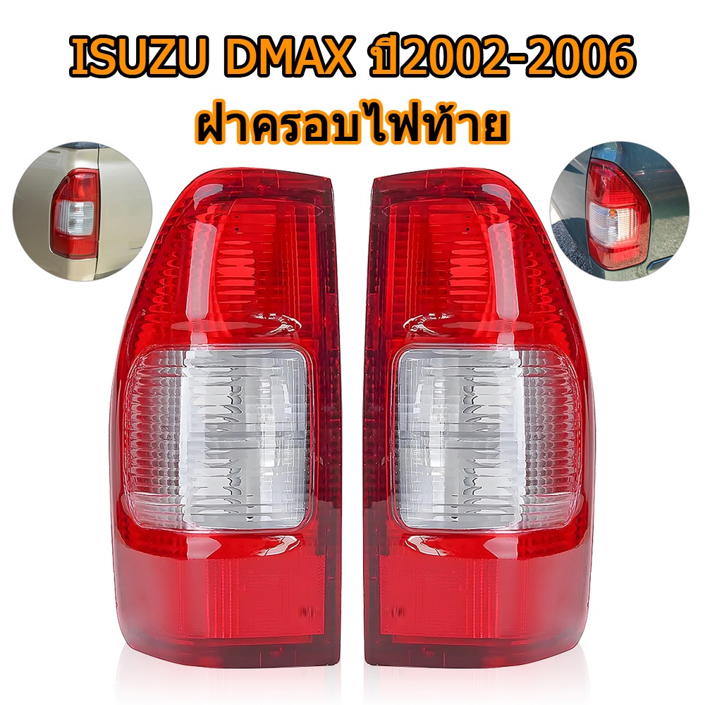 ไฟท้าย เสื้อไฟท้าย ชุดไฟท้าย ISUZU DMAX 2002-2006 rear fog Taillight (ไม่มีหลอดไฟไม่มีชุดสายไฟ)