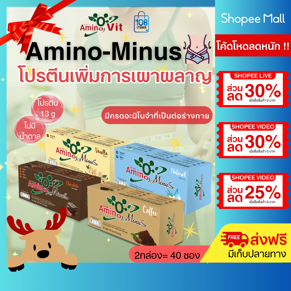 AMINO Minus อะมิโนไมนัส 2กล่อง-อาหารเสริมกลุ่มโปรตีน