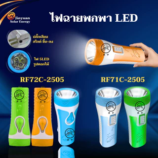 ไฟฉาย ชาร์ทไฟบ้าน ไฟฉายLEDพกพา (คละสี) ไฟฉายฉุกเฉิน ให้แสงสว่างแสงขาว