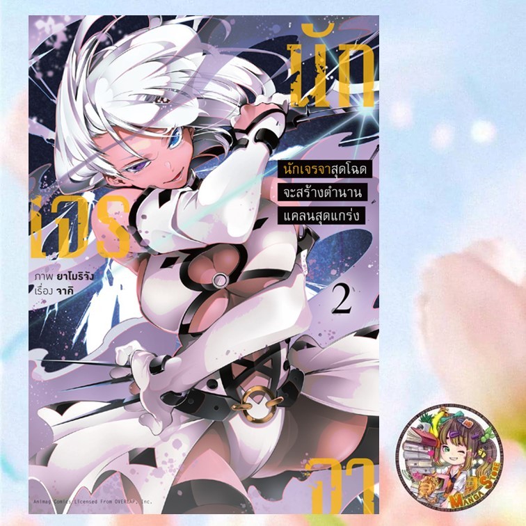 จอง นักเจรจาสุดโฉดจะสร้างตำนานแคลนสุดแกร่ง COMIC เล่ม 1-2