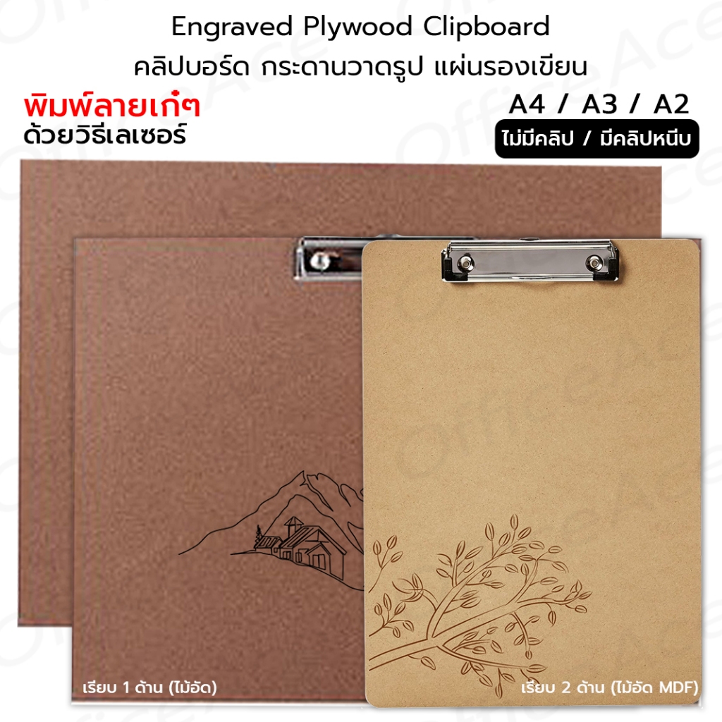 Engraved CLIPBOARD คลิปบอร์ด แผ่นรองเขียน กระดานรองวาดรูป กระดานไม้อัด A4/A3/A2 มีคลิป/ไม่มีคลิป พิมพ์ลาย
