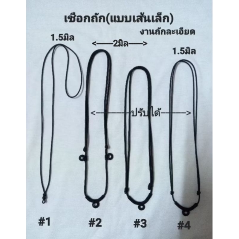 สร้อยคอเชือกถัก(เส้นเล็ก)คุณภาพดี แข็งแรง แบบต่างๆ มีขนาดจิ๋ว1.5/2มิล