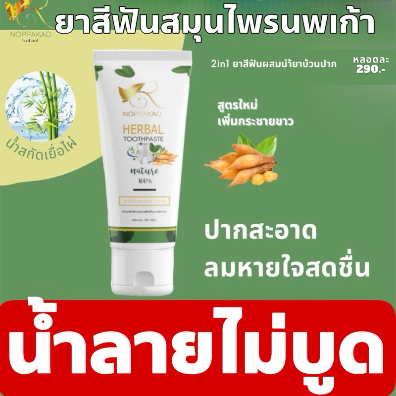 [ลด30% กรอกโค้ด WELINC99]ยาสีฟันนพเก้า ยาสีฟันสมุนไพร น้ำยาบ้วนปาก จำกัดกลิ่นปาก ป้องกันฟันผุ ป้องกันเหงือกอักเสบ ของแท้