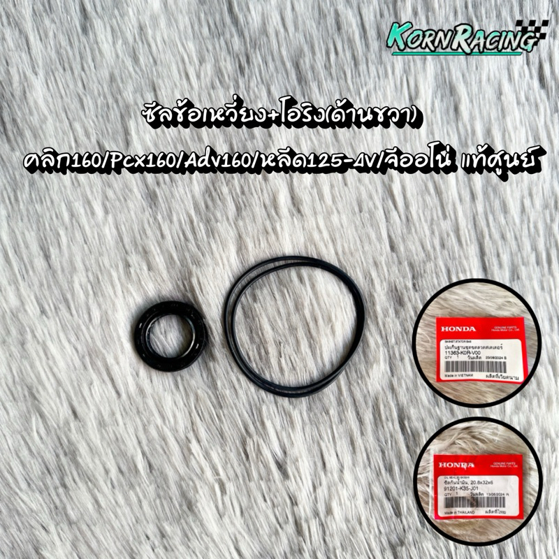 ซีลข้อเหวี่ยงด้านขวา(จานไฟ)+โอริงคลิก160/Pcx160/Adv160/หลีด125-4V/จีออโน่ แท้ศูนย์