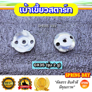 เบ้าเขี้ยวสตาร์ท 260 767 TL43 CG430 328 3WF T200 เครื่องตัดหญ้า เครื่องพ่นยา เครื่องพ่นลม พ่นเมล็ด ฝาครอบเขี้ยวสตาร์ท