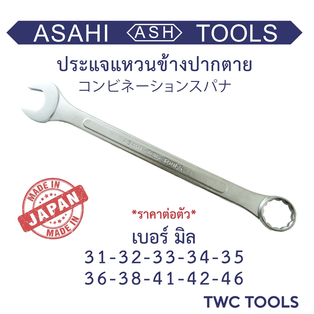 ASAHI ประแจแหวนข้างปากตายข้าง เบอร์ 31 32 33 34 35 36 38 41 42 46 แหวนข้าง ประแจรวม ประแจ ญี่ปุ่นแท้