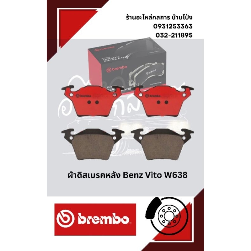 ผ้าดิสเบรคหลัง Benz Vito W638