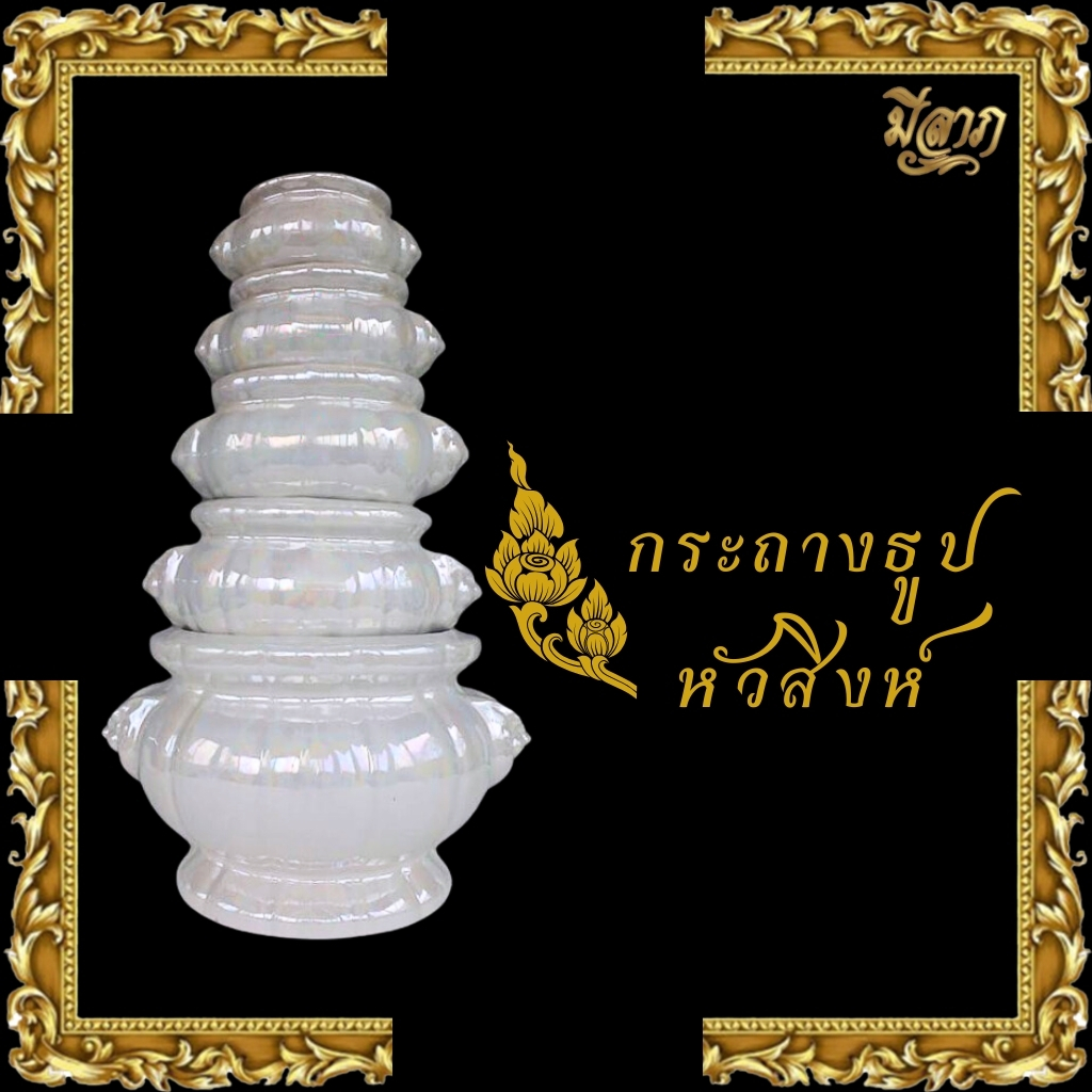 ชุดหน้าพระ ขาวมุก กระถางธูปหัวสิงห์ เคลือบมุกสีขาว กระถางธูปเซรามิก