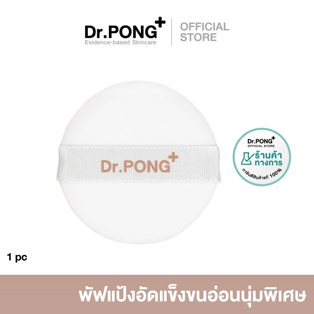 Dr.PONG ZERO PORE Powder Puff | พัพแป้งสำรอง **เฉพาะตัวพัฟ