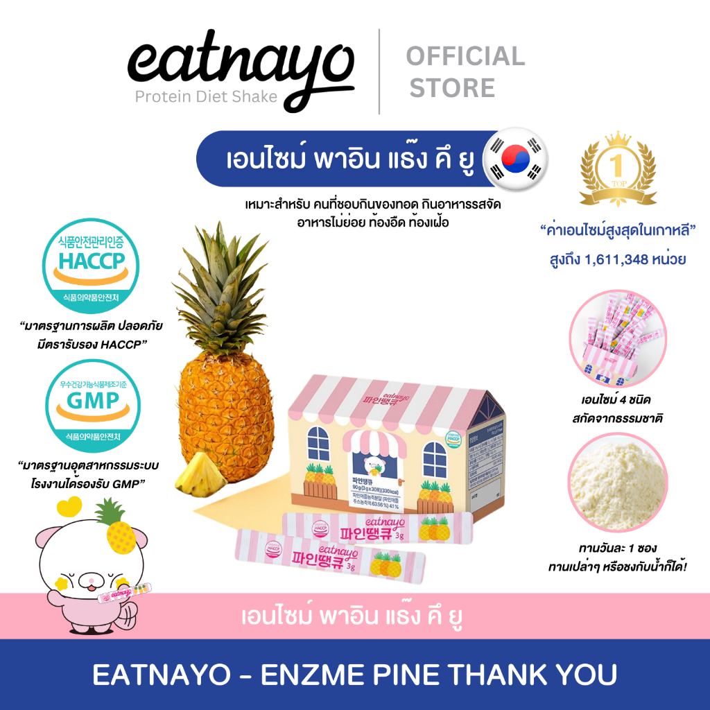 ( พร้อมส่ง) ใหม่ล่าสุด! eatnayo Enzyme Pine Thank you เอนไซม์ พาอิน แธ๊ง คึ ยู #สับปะรด