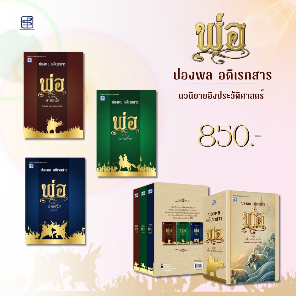 นิยายอิงประวัติศาสตร์ พ่อ โดย ปองพล อดิเรกสาร
