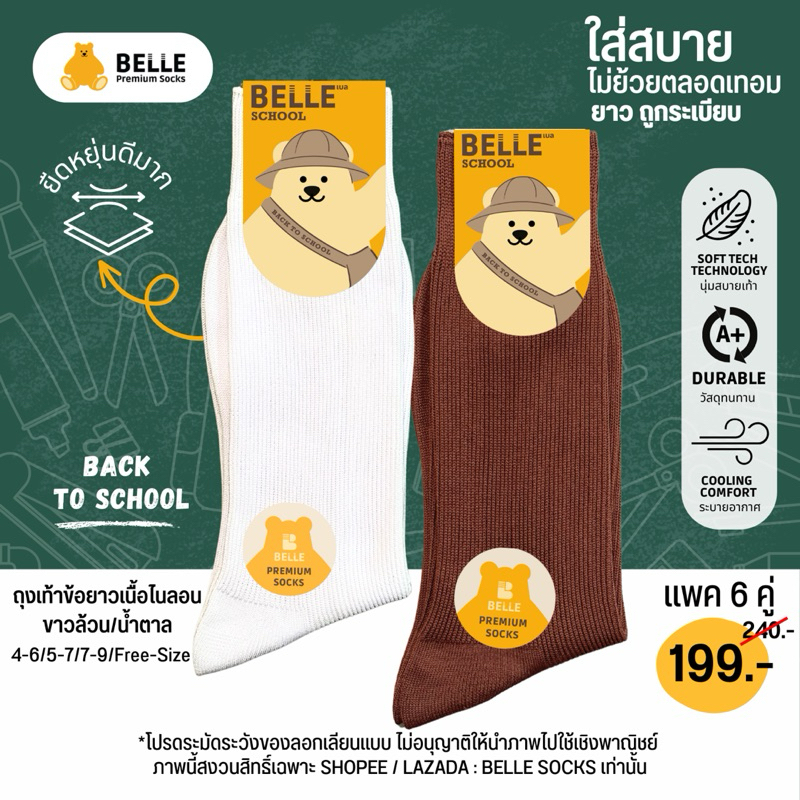 (แพ็ค 6 คู่) BELLE ถุงเท้านักเรียนเบลไนลอน ยาวครึ่งแข้ง สีขาว/น้ำตาล
