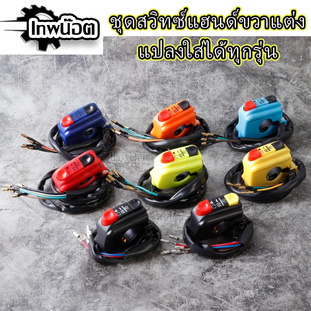 สวิทซ์ประกับแฮนออฟลันสตาร์ทข้างขวา/สวิทปุ่มสีแดงและสีดำ แปลงใส่ได้ทุกรุ่น