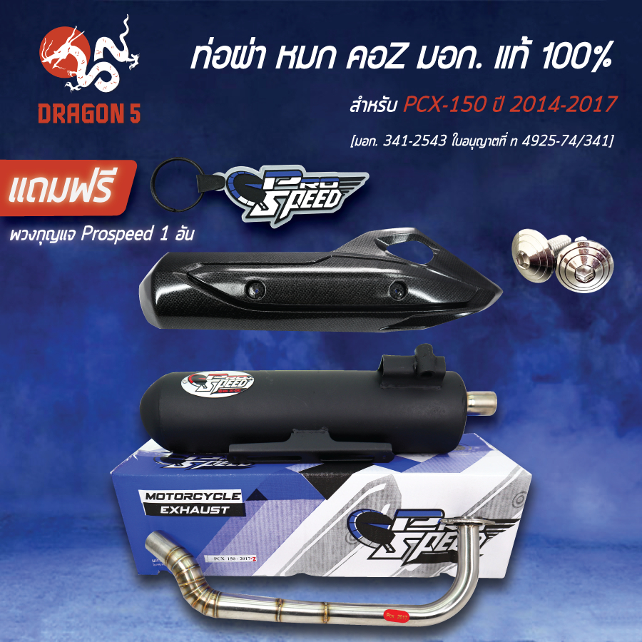 PROSPEED ท่อผ่า คอZ PCX150 ปี 2014-2017 ตัวเก่า+กันร้อน เดิม 3600-094-ZBL+น็อตกันร้อนเลส 2 ตัว+ฟรีพวงกุญแจ 1 อัน
