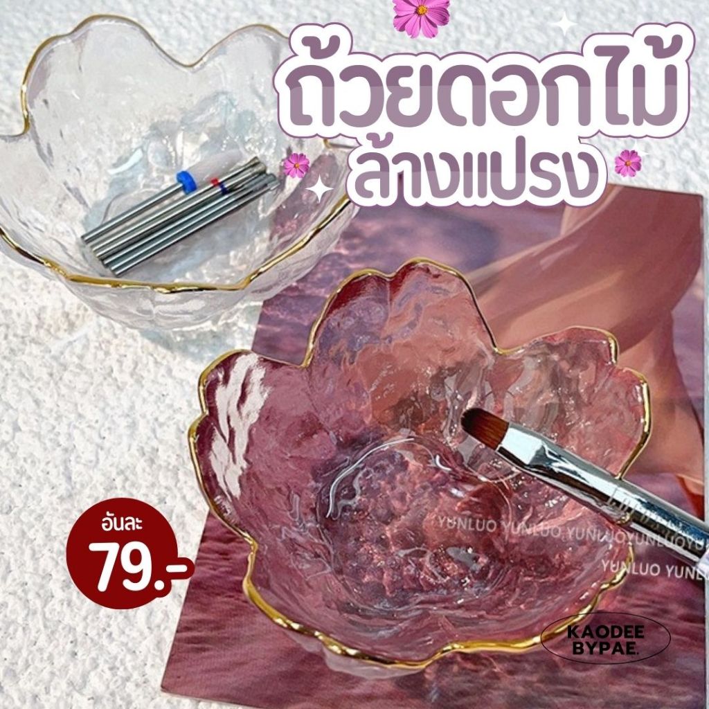 ถ้วยแก้วดอกไม้อเนกประสงค์ ล้างแปรง แช่หัวเจียร