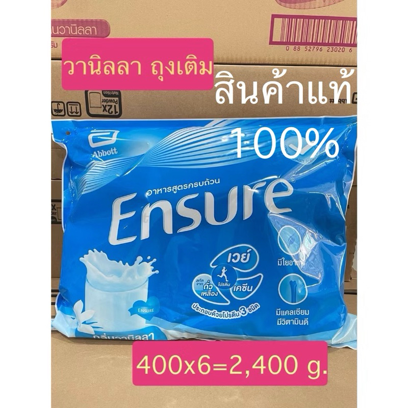 Ensure ถุงเติม 2400 g. แท้100% เอ็นชัวร์ นม เอ็นชัวร์ กลิ่นวนิลา อาหารผู้ป่วย อาหารเสริม