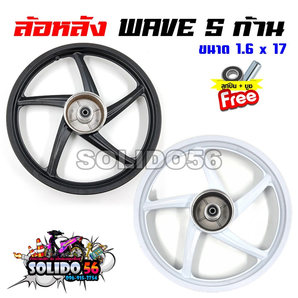 ล้อหลัง WAVE ทุกรุ่น ล้อแม็ก 5 ก้าน สีดำ/ขาว ขนาด 1.6×17 ล้อแม็กหลังเวฟ100/110I/125/125I/S/R/100S ใส่เวฟได้ทุกตัว