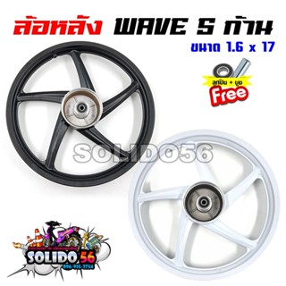 ล้อหลัง WAVE ทุกรุ่น ล้อแม็ก 5 ก้าน สีดำ/ขาว ขนาด 1.6×17 ล้อ…
