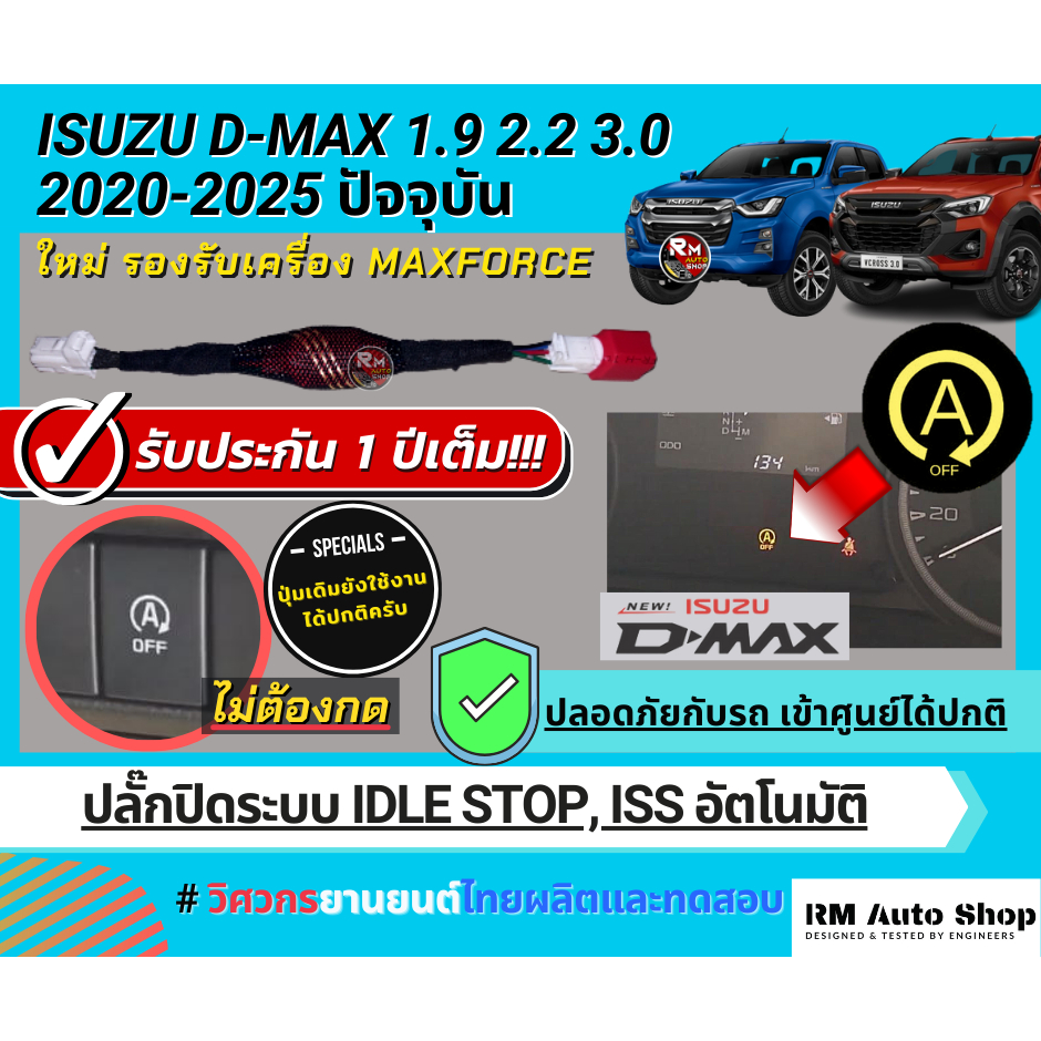 ปลั๊กปิดระบบ Idle Stop Auto Stop All New Isuzu D-Max 2019- 2025 ปัจจุบัน Maxforce ออนิวดีแม็ก ปิดระบบ ISS ดีเเม็ก