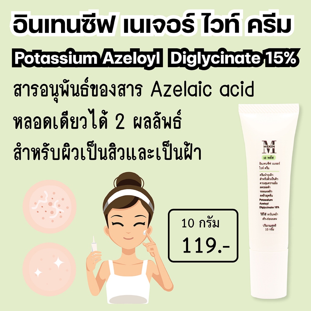 อินเทนซีฟ เนเจอร์ ไวท์ ครีม Potassium Azeloyl Diglycinate 15% อนุพันธ์ Azelaic Acid ผิวเป็นสิว รอยดำ ผิวกระจ่างใส AZD2