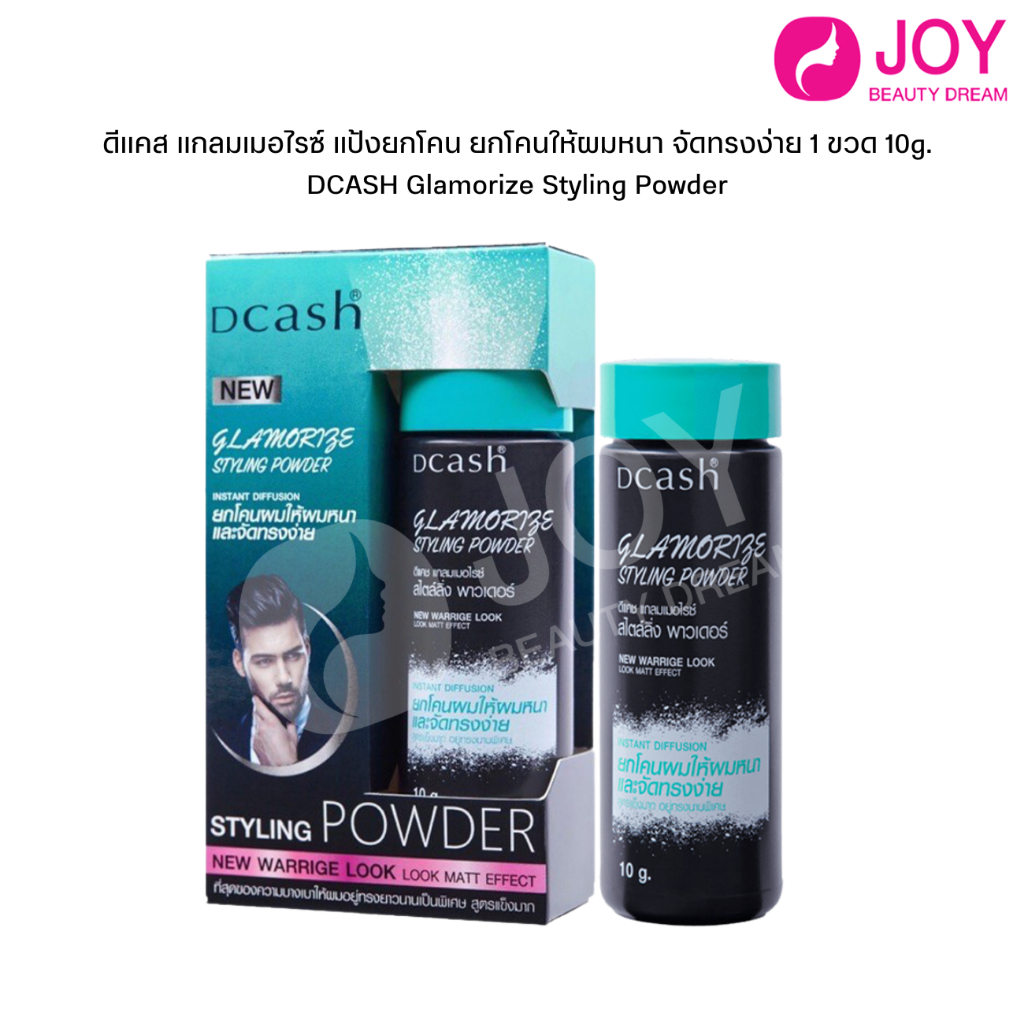 ดีแคส แกลมเมอไรซ์ แป้งยกโคน ยกโคนให้ผมหนา จัดทรงง่าย 1 ขวด 10g. DCASH Glamorize Styling Powder