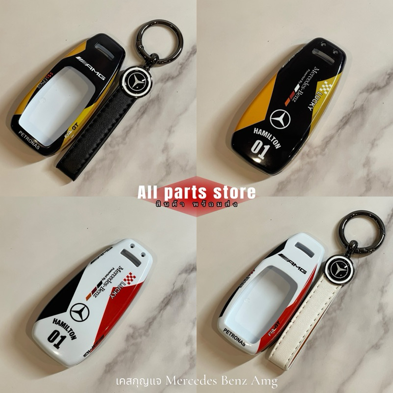 เคสกุญแจเบนซ์Amgพร้อมส่ง