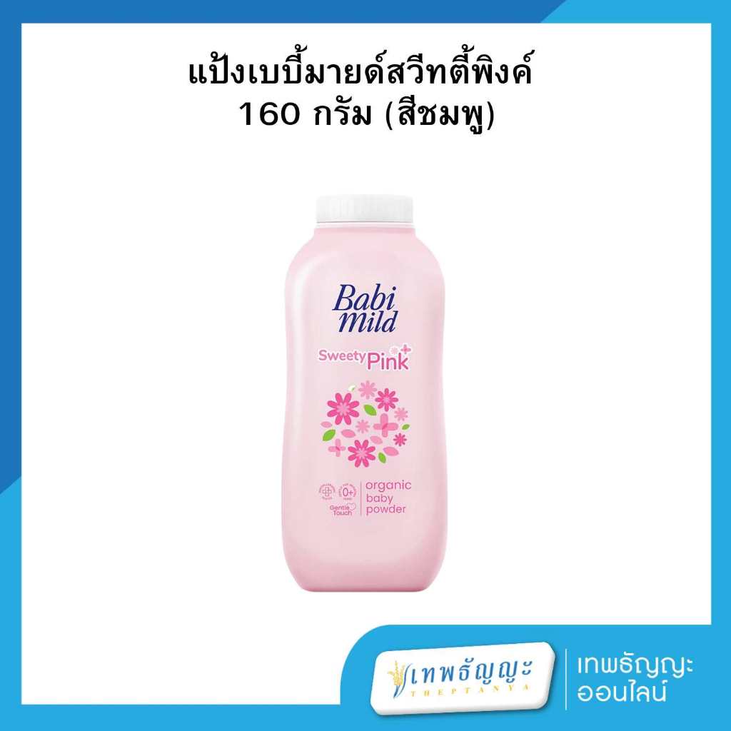 เบบี้มายด์ สวีทตี้พิงค์ ออร์แกนิก เบบี้ พาวเดอร์ 160 กรัม