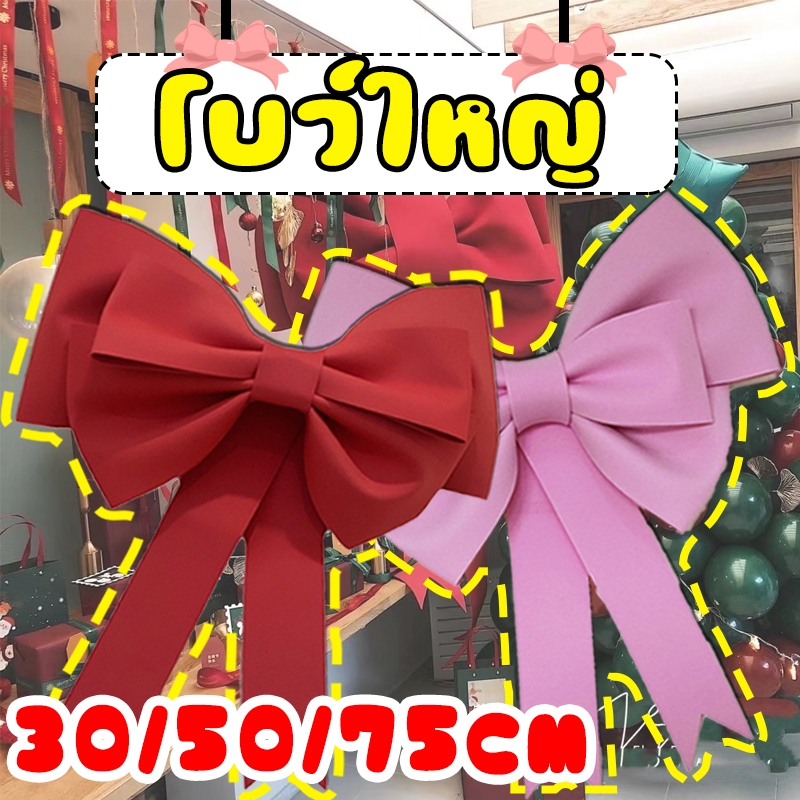 โบว์ยักษ์ 3 ชั้น โบว์ใหญ่ แพคเกจวัสดุฟรี ตกแต่งห้อง/วันหยุด/ปาร์ตี้ของคุณ ใช้สำหรับหลายฉาก