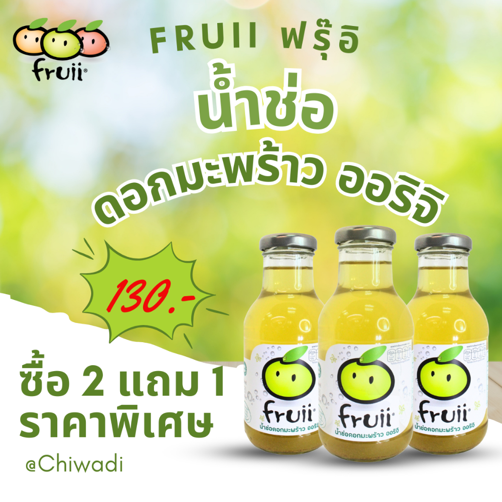 ซื้อ2แถม1ราคาพิเศษ ฟรุ๊อิ น้ำช่อดอกมะพร้าว ออริจินอล