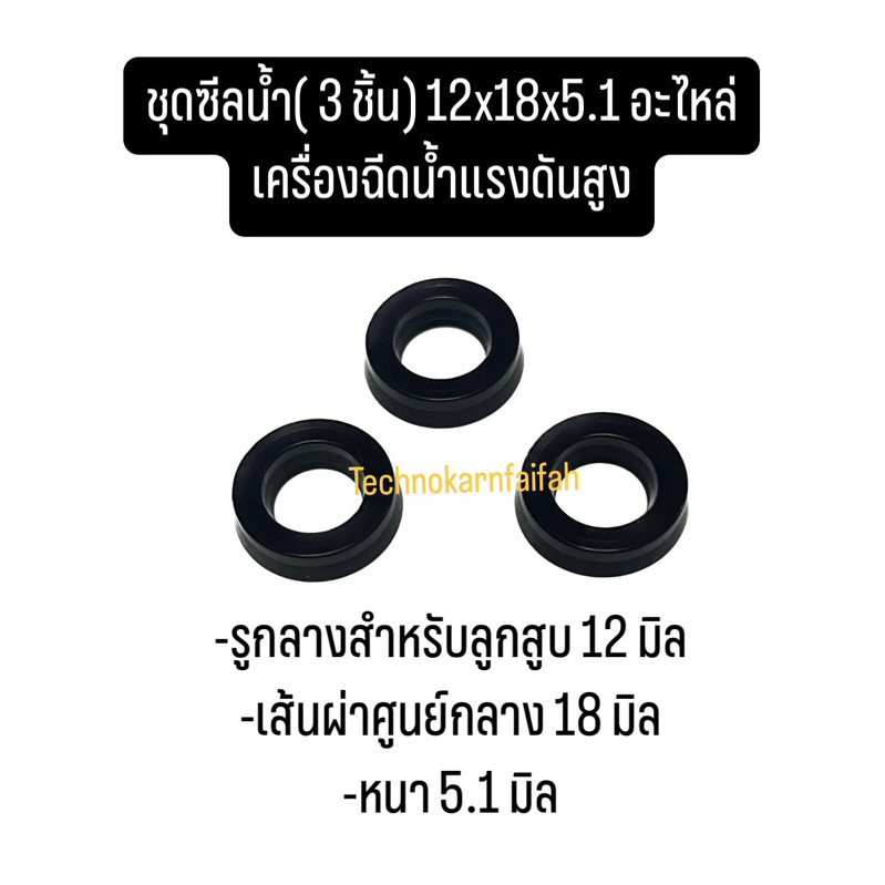 ชุดซีลน้ำ( 3 ชิ้น) 12x18x5.1 อะไหล่เครื่องฉีดน้ำแรงดันสูง
